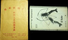齐白石 虾 中国杭州织锦厂制（带外包装纸袋）
