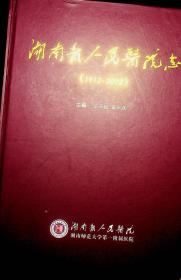 湖南省人民医院志1912---2012