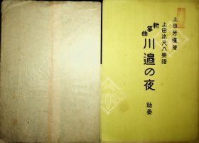 上田流尺八乐谱（带原纸封套  UEDA   No164）川过之夜（主奏、助奏）