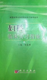 妇科临床实习指南 （全国高等中医药院校实习指导丛书）