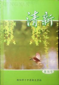 创刊号：清新（大32开）