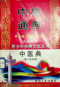 中华通典（青少年传统文化丛书）中医典第十五分册