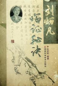 劉炳凡臨證秘訣