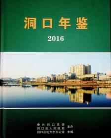 洞口 年鉴 2016