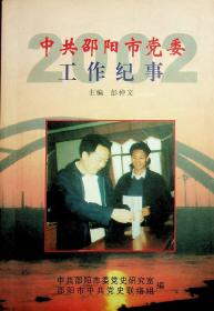 中共邵阳市党委工作纪事2002