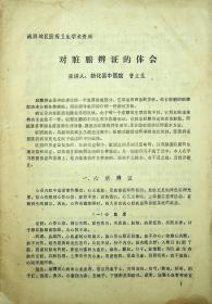 涟源地区医药卫生学术资料——对脏腑辨证的体会（有临床病例 、药方）