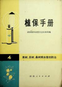 植保手册4 果树、茶树、桑树病虫防治（内有二十多页彩色图片）