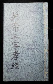 关帝三字孝经（道光三十年，1850年）