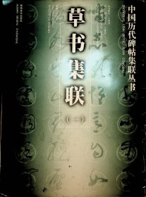 草書集聯(lián).一