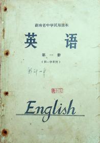 英语 第一册（供一学年用）