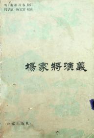 杨家将演义