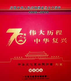 庆祝中华人民共和国成立七十周年 伟大历程 中华复兴1949---2019