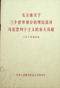 毛主席关于三个世界划分的理论是对马克思列宁主义的重大贡献