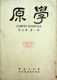 民国36年杂志——学原——第一卷 第五期