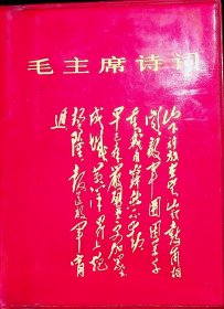 毛主席诗词 （注释）1969年