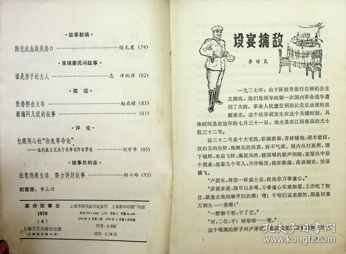 革命故事会 1978 4