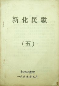 新化民歌1.2.4.5油印本