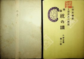 上田流尺八乐谱（带原纸封套  UEDA   No39）祝之调