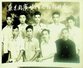 老照片 欢送周广岐同志临别留念（1956年）