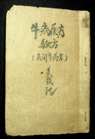 邵阳地区50年代家畜保育人员所编《家畜医疗验方（民间草药方）