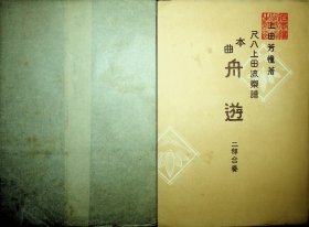 尺八上田流乐谱（带原纸封套  UEDA   No22）舟游（第一部、第二部）