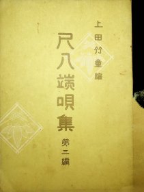 尺八明集    第三编