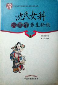 中国著名学术流派传承系列：沈氏女科六百年养生秘诀