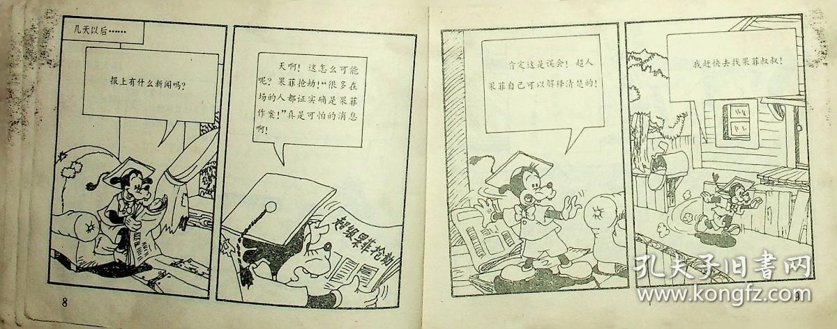 卡通连环画选：果菲的黑眼镜【连环画】