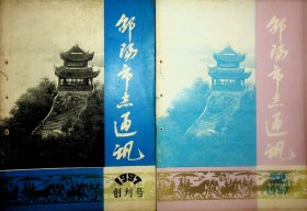 邵阳市志通讯（1987年创刊号、2、3、4）邵阳史志（1988年1、2、3、4,1989年1、2、终刊）共11期