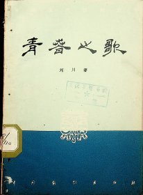 青春之歌（四幕话剧）