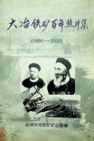 大冶铁矿百年照片集（1890—2000）（编委之一周文斌签送本）