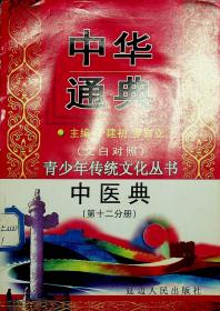 中华通典（青少年传统文化丛书）中医典第十二分册
