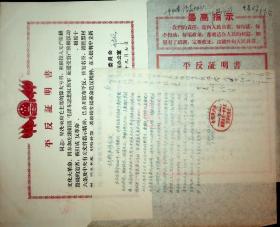 一九六七年湖南新邵县《平反证明书》及《材料声明作废》样本签字版