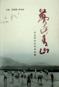 梦回青山.湖南邵阳回忆录