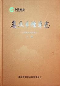 娄底市烟草志2004-2018上册