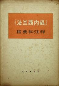 法兰西内战.提要和注释