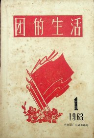 创刊号：1963年第1期 【团的生活】插图本