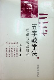 三平五字教学法理论与实践研究