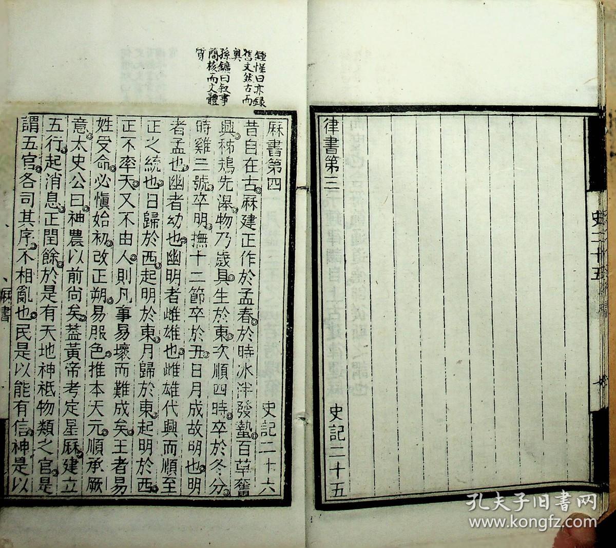 《史记》二十五至二十八(律书第三/历书第四/天官书第五/封禅书第六)