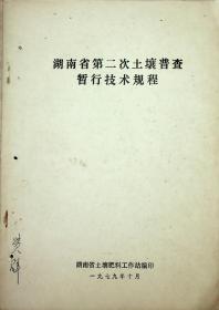 湖南省第二次土壤普查暂行技术规程