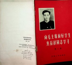 向毛主席的好学生焦裕禄同志学习