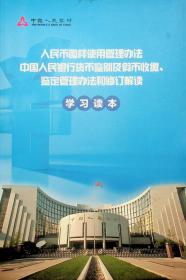 人民币图样使用管理办法 中国人民银行货币鉴别及假币收缴、鉴定管理办法和修订解读学习读本