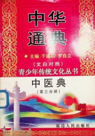 中华通典（青少年传统文化丛书）中医典第三分册