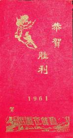 1961年  祖国在前进  恭贺新春胜利贺卡（军事题材）