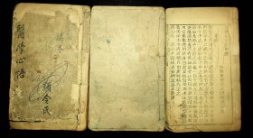 《医学心悟附外科十法》  乾隆五十六年（辛亥1791），第一册，卷之一56页，卷之二59页； 第二册，卷之三72页； 第三册卷之四29页，卷之五35页，卷之六31页。共6卷，计三册全合售