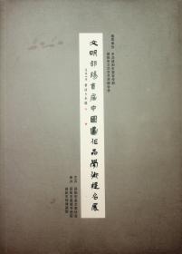 文明邵阳首届中国画作品学术提名展