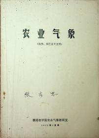 农业气象（农学 园艺各专业用）