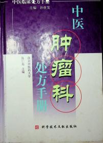 中医肿瘤科处方手册——中医临床处方手册