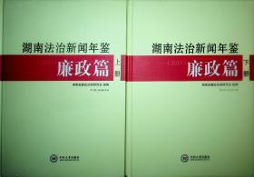 湖南法治新闻年鉴廉政篇 上下册