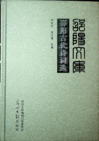 邵陽文庫（丙編002）  邵陽古代詩詞選